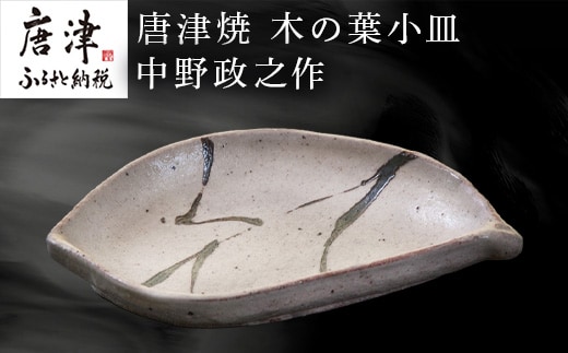 唐津焼 木の葉小皿 中野政之作