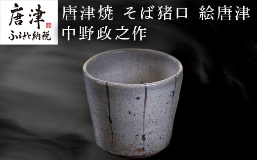 唐津焼 そば猪口 絵唐津 中野政之作