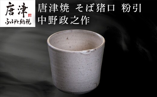 唐津焼 そば猪口 粉引 中野政之作