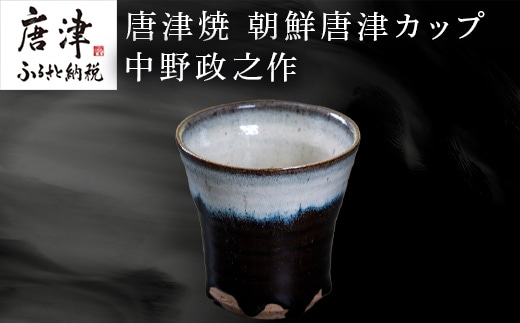 唐津焼 朝鮮唐津カップ 中野政之作