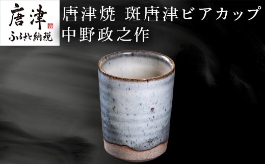 唐津焼 斑唐津ビアカップ 中野政之作