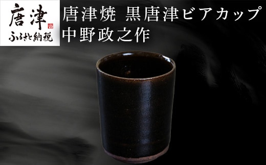 唐津焼 黒唐津ビアカップ 中野政之作