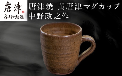 唐津焼 黄唐津マグカップ 中野政之作