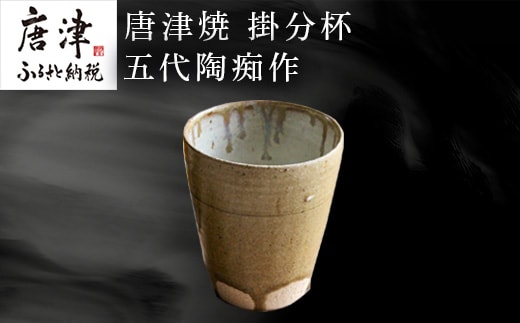 唐津焼 掛分杯 ハイボールカップ 中野政之作