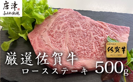 厳選佐賀牛 ロースステーキ 合計500g (3枚)当店一番人気の定番ステーキを皆様の食卓へお届け