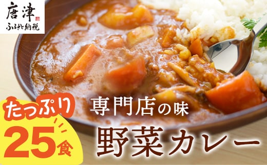 カレー専門店Sabziオリジナル野菜カレー 180g×25食(合計4.5kg) レトルト 簡単調理 長期保存 朝カレー ランチ