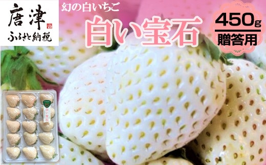 『先行予約』【令和8年2月上旬から4月下旬までにお届け】白い宝石 白いちご 450g 贈答用 いちご イチゴ 苺 フルーツ 果物 希少