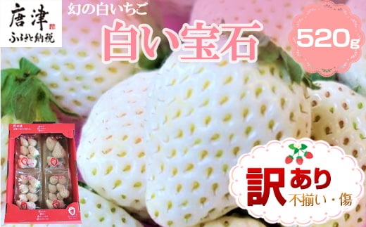 『先行予約』【令和8年2月上旬から4月下旬までにお届け】訳あり 白い宝石 白いちご 130g×4P(合計520g) 大小不揃い いちご イチゴ 苺 フルーツ 果物 希少