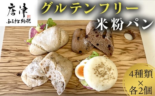 グルテンフリーのパン4種類×各2個(合計８個）「黒糖・リスティックココアチョコ・リスティッククルミ・イングリッシュマフィン(プレーン）」 グルテンフリー 数量限定