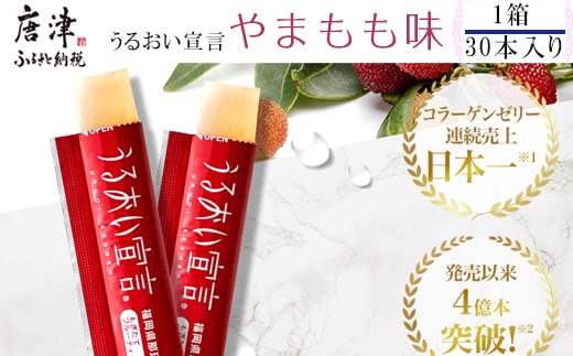 うるおい宣言 やまもも味 １箱 30本入 約1ヶ月分 コラーゲンゼリー 脂質ゼロ スティック 