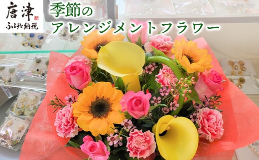 季節のアレンジメントフラワー 贈り物やご自宅に 生花 誕生日 プレゼント ギフト おまかせ