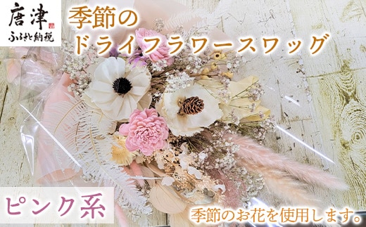 季節のドライフラワースワッグ(ピンク系) お洒落 かわいい 花 インテリア プレゼント ギフト