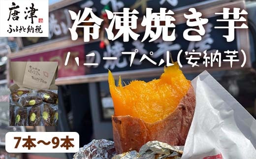 冷凍焼き芋 ハニープぺル(安納芋) 計1.2kg 桃山天下芋本舗 やきいも さつまいも おやつ