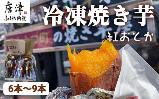冷凍焼き芋 紅おとか (紅はるか系) 計1.2kg 桃山天下芋本舗 やきいも さつまいも おやつ