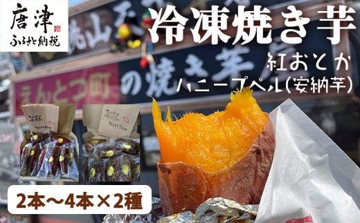 冷凍焼き芋 紅おとか (紅はるか系)＆ハニープぺル(安納芋) 食べ比べセット (合計1.2kg) 桃山天下芋本舗 やきいも さつまいも おやつ