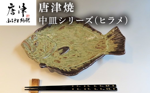 唐津焼 お魚 中皿シリーズ(ヒラメ) 料理 食器
