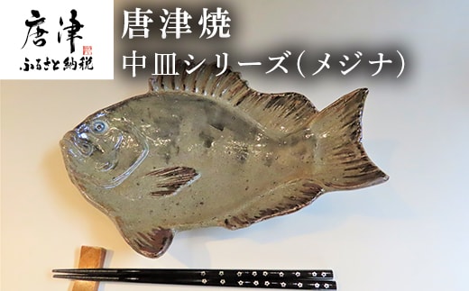 唐津焼 お魚 中皿シリーズ(メジナ) 料理 食器