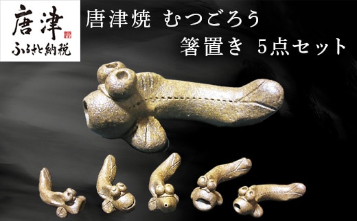 唐津焼 むつごろう 箸置き 5点セット はしおき カトラリーレスト