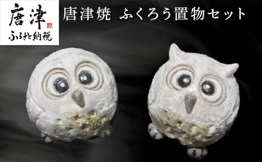 唐津焼 ふくろう置物セット インテリア 梟 フクロウ かわいい 風水