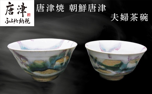 唐津焼 朝鮮唐津夫婦茶碗 お祝い 結婚 ペア 飯碗 ギフト