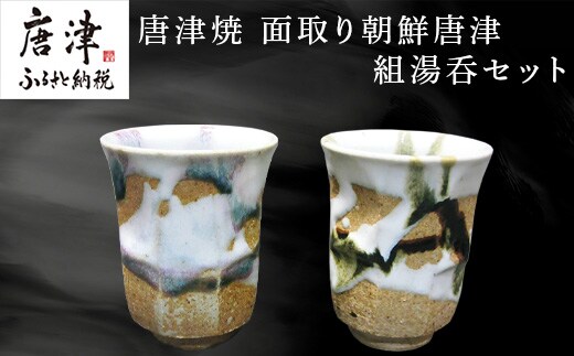 唐津焼 面取り朝鮮唐津組湯呑セット お茶 お酒