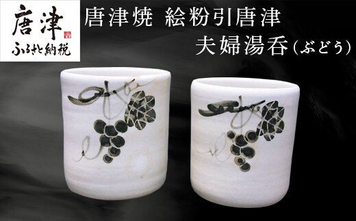 唐津焼 絵粉引唐津 夫婦湯呑(ぶどう) お茶 お祝い ペア ギフト