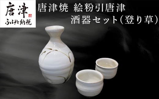 唐津焼 絵粉引唐津酒器セット(登り草) 徳利1個・ぐい飲み2個 お酒