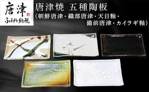 唐津焼 五種陶板(朝鮮唐津・織部唐津・天目釉・備前唐津・カイラギ釉) セット