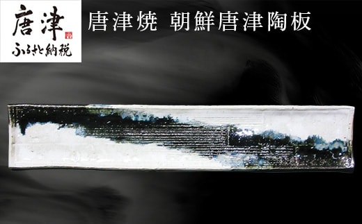 唐津焼 朝鮮唐津陶板 食器 長角プレ－ト おしゃれ