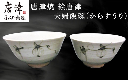 唐津焼 絵唐津夫婦飯碗(からすうり) お祝い 結婚 ペア 茶碗 ギフト