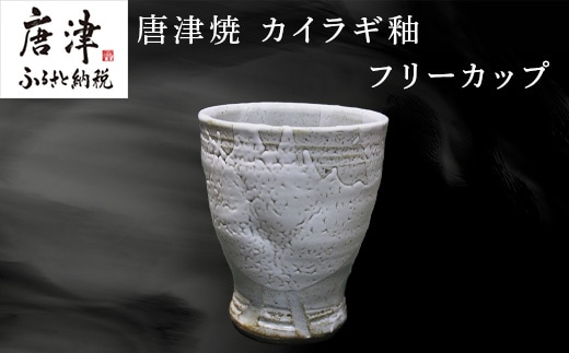 唐津焼 フリーカップ お茶 お酒 器 コップ 食器 ギフト