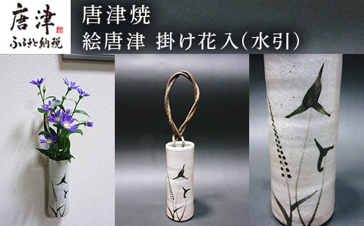 唐津焼 絵唐津 掛け花入(水引) 一輪挿し 花瓶 花器 フラワーベース 壁掛け ギフト