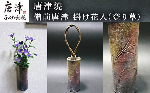 唐津焼 備前唐津 掛け花入(登り草) 一輪挿し 花瓶 花器 フラワーベース 壁掛け ギフト