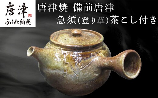 唐津焼 備前唐津 急須(登り草) 茶こし付き 茶器 きゅうす 日本茶 緑茶 ティーポット 食器 ギフト