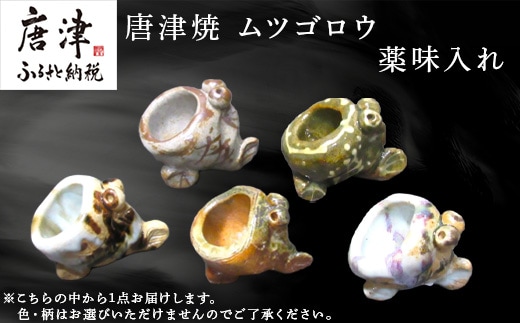 唐津焼 ムツゴロウ 薬味入れ 置物 かわいい 食器 陶器