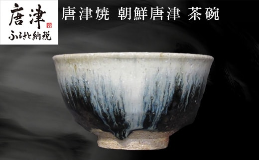 唐津焼 朝鮮唐津茶碗 陶器 焼き物 茶碗 朝鮮唐津 伝統工芸 ギフト 贈答品 木箱入り