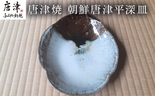 唐津焼 朝鮮唐津平深皿 食器 うつわ 器 おしゃれ ギフト