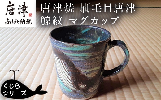 唐津焼 刷毛目唐津鯨紋マグカップ コーヒーカップ コップ くじら クジラ 可愛い おしゃれ ギフト