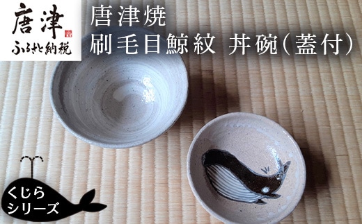 唐津焼 刷毛目鯨紋 丼碗 食器 蓋つき丼 どんぶり 器 くじら クジラ ギフト