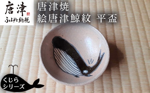 唐津焼 絵唐津鯨紋 平盃 酒器 さかずき 日本酒 くじら クジラ ギフト