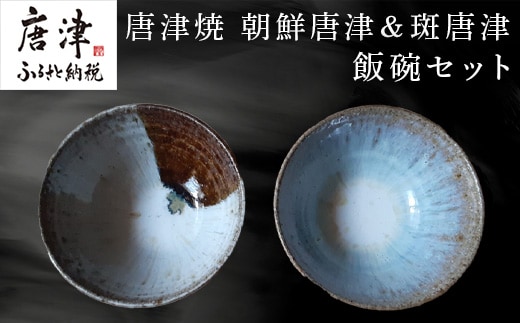唐津焼 朝鮮唐津＆斑唐津 飯碗セット 器 うつわ 食器 ギフト