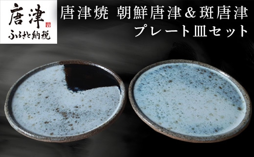唐津焼 朝鮮唐津二客湯呑 ペア セット 二客組 湯呑み 陶器 朝鮮唐津 お茶 ギフト 贈り物