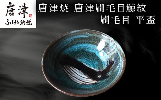 唐津焼 唐津刷毛目鯨紋 刷毛目 平盃 さかずき 酒器 日本酒 くじら クジラ ギフト
