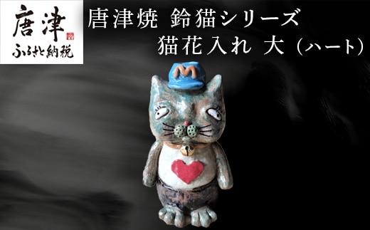 唐津焼 鈴猫シリーズ 猫花入れ 大 (ハート) 花器 花瓶 ねこ ネコ 置物 一輪挿し かわいい おもしろ「2024年 令 和6年」