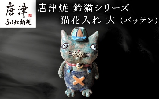 唐津焼 鈴猫シリーズ 猫花入れ 大 (バッテン) 花器 花瓶 ねこ ネコ 置物 一輪挿し かわいい ちょいワル おもしろ