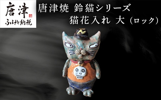 唐津焼 鈴猫シリーズ 猫花入れ 大 (ロック) 花器 花瓶 ねこ ネコ 置物 一輪挿し かわいい おもしろ