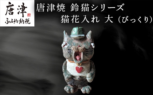 唐津焼 鈴猫シリーズ 猫花入れ 大 (びっくり) 花器 花瓶 ねこ ネコ 置物 ハート 一輪挿し かわいい ビックリ おもしろ