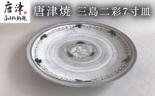 唐津焼 三島二彩7寸皿 食器 平皿 うつわ 器 おしゃれ ギフト