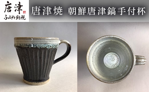 唐津焼 朝鮮唐津鎬手付杯 コーヒーカップ マグカップ お茶 ギフト