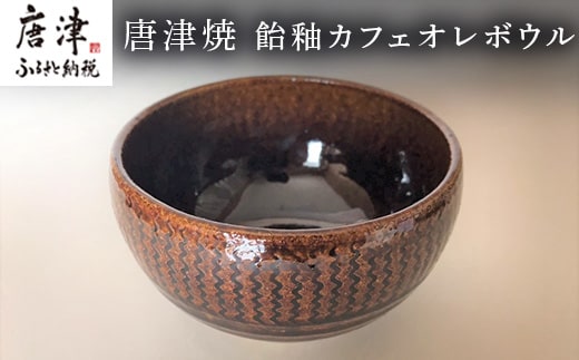 唐津焼 飴釉カフェオレボウル 食器 コップ コーヒー お茶 おしゃれ ギフト